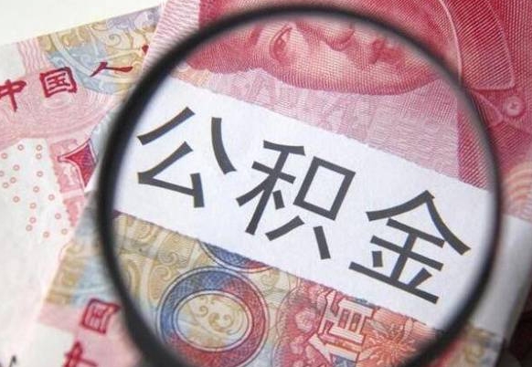 宁津吉安住房公积金怎么提取（吉安县公积金提取规则）