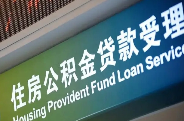 宁津提2万公积金收了1000服务费（辞职不干了公积金怎么处理）