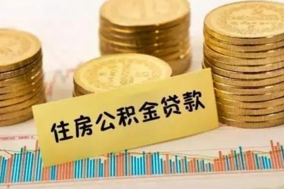 宁津封存公积金微信怎么取公积金（封存的公积金微信怎么提取）