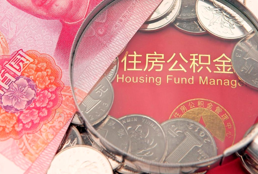 宁津取出个人公积金（取公积金的钱怎么取）